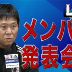 【フル】サッカー日本代表メンバー発表　11月２連戦へ