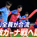 【日本代表】南野拓実、中村敬斗らが居残りシュート練習！長谷部誠コーチとの1対1も