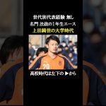 【名門 法政の1年生エース】上田綺世の大学時代【関東1部 得点ランク3位】#欧州サッカー #サッカー日本代表 #上田綺世 #jリーグ #鹿島アントラーズ #フェイエノールト