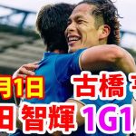 11月1日 岩田智輝選手今季初ゴールを含む1ゴール1アシストでチーム勝利に貢献！岩田智輝, 古橋亨梧 ！