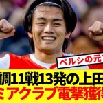 【速報】絶好調11戦13発の上田綺世、あのプレミアクラブが電撃獲得浮上!!!