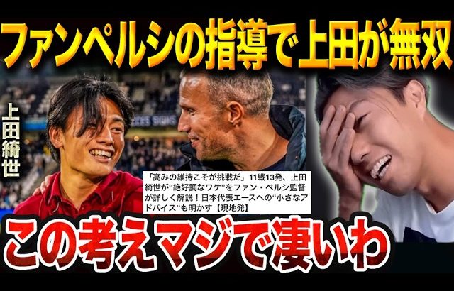 上田綺世が11試合13ゴール､オランダで無双している理由。ファンペルシ監督の助言と成長の背景【レオザ切り抜き】【レオザマニア】