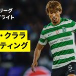 【守田英正が途中出場｜サンタ・クララ×スポルティング｜ハイライト】ポルトガルリーグ第11節｜2025-26シーズン