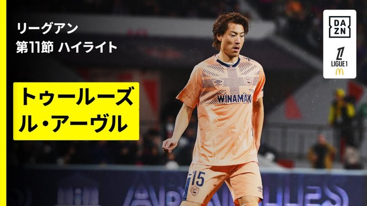 【瀬古歩夢フル出場｜トゥールーズ×ル・アーヴル｜ハイライト】 リーグアン第11節｜2025-26シーズン