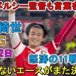 【11月2日】エース上田綺世が止まらない！圧巻２ゴールで怒涛の11戦13発！ファン・ペルシー監督も言葉を失った！