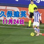 【11月23日】久保建英が途中出場で躍動！現地メディアは高評価「質の高いプレーを何度も披露」