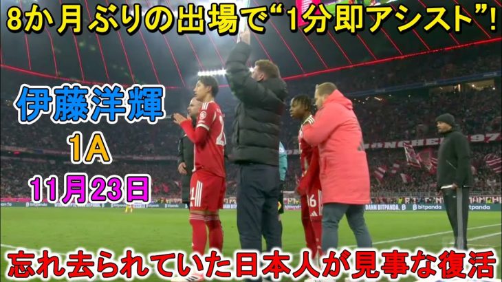 【11月23日】伊藤洋輝、8か月ぶりの出場でわずか1分の即アシストを記録！「やっと帰ってきてくれて胸熱」とファン驚嘆！