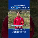 #谷晃生 選手の『オレのココを見ろ！』11/30 vs #名古屋グランパス 戦は Jリーグホーム最終戦🔥  #FC町田ゼルビア #zelvia  #サッカー #Jリーグ