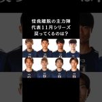 11/6（木）招集メンバー発表！怪我人多数でどうなる？　#サッカー日本代表  #スポーツニュース #サッカー #久保建英