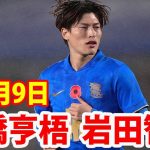 11月9日 古橋亨梧, 岩田智輝 ！