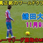 【11月9日】鎌田大地、またしても圧巻のパフォーマンス！リーグ屈指のMFであることを証明！