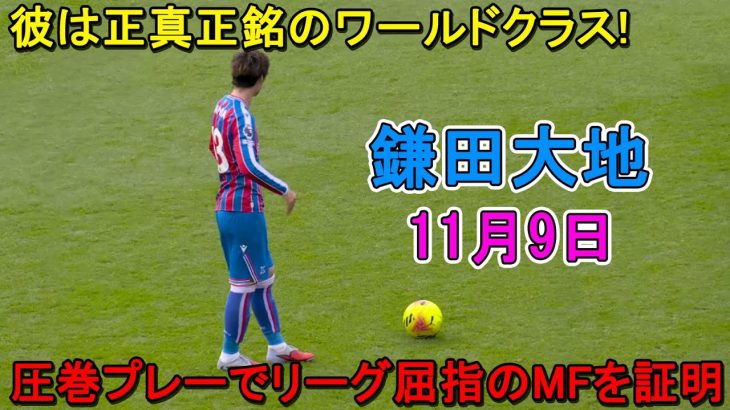 【11月9日】鎌田大地、またしても圧巻のパフォーマンス！リーグ屈指のMFであることを証明！