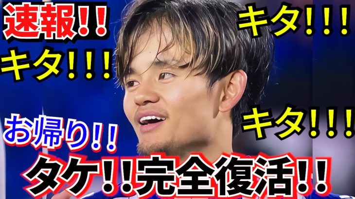 【速報!!】ソシエダ 久保建英！！完全復活！！ラ・リーガ第11節ビルバオ戦！！ついに、ついに登場！！解説の倉敷さんも・・・w