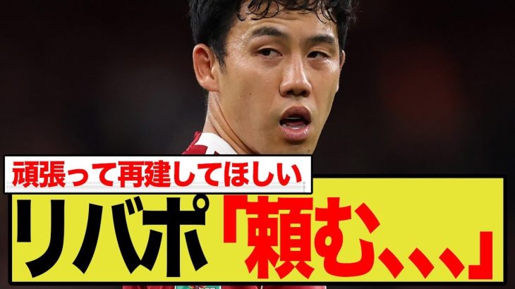 リバポ12位転落で遠藤航が復活か？？