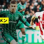 【菅原由勢、長田澪がフル出場 | ブレーメン×ケルン｜ハイライト】ブンデスリーガ第12節｜2025-26シーズン