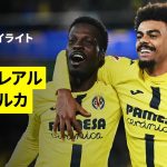 【浅野拓磨が途中出場 | ビジャレアル×マジョルカ｜ハイライト】ラ・リーガ第13節｜2025-26シーズン