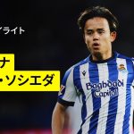 【久保建英が途中出場｜オサスナ×ソシエダ｜ハイライト】ラ・リーガ第13節｜2025-26シーズン