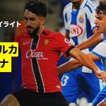 【浅野拓磨が途中出場 | マジョルカ×オサスナ｜ハイライト】ラ・リーガ第14節｜2025-26シーズン