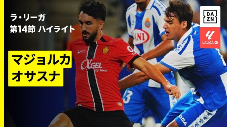 【浅野拓磨が途中出場 | マジョルカ×オサスナ｜ハイライト】ラ・リーガ第14節｜2025-26シーズン