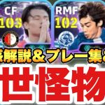 【怪物綺世】18試合32G上田綺世&伊東純也使用感解説,プレー集,育成!!空中戦はもちろん地上戦でも暴れまくり!?【eFootballアプリ2026/イーフト】