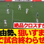 【職人芸】菅原由勢、1mmもズレないクロスで相手守備陣粉砕wwwwwww