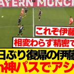 【別格】バイエルン伊藤洋輝、途中投入後1分で即アシスト記録wwwwww