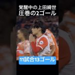 上田綺世が2ゴール#サッカー #サッカー日本代表 #ゴール #上田綺世 #フェイエノールト
