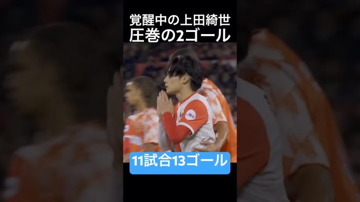 上田綺世が2ゴール#サッカー #サッカー日本代表 #ゴール #上田綺世 #フェイエノールト