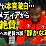 【海外の反応】マテタが本音激白…『鎌田大地は中盤の革命家』と絶賛！パレス2-0完勝を生んだ衝撃プレーに海外メディアも驚愕の高評価連発！【プレミア】