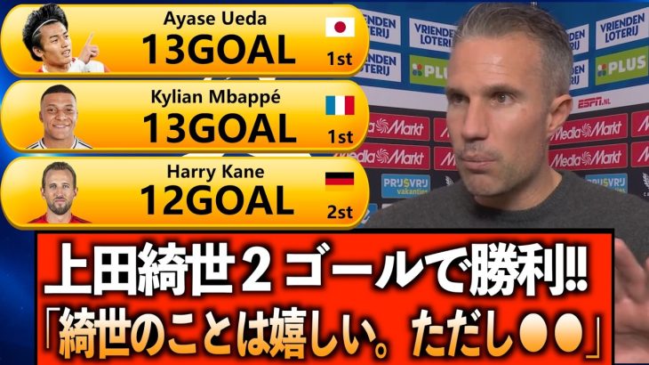 【海外の反応】上田綺世、2ゴールで現地ファン興奮!!リアルタイムの反応＆監督からのコメント!!【監督の反応】