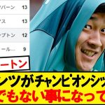 サウサンプトンさん、2部での現在がこちら…