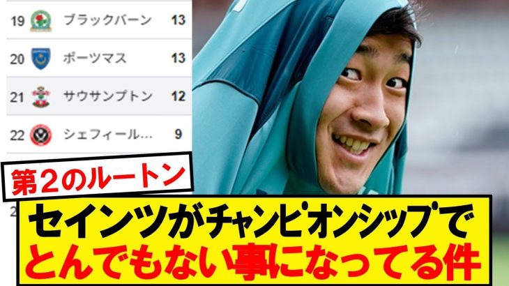 サウサンプトンさん、2部での現在がこちら…