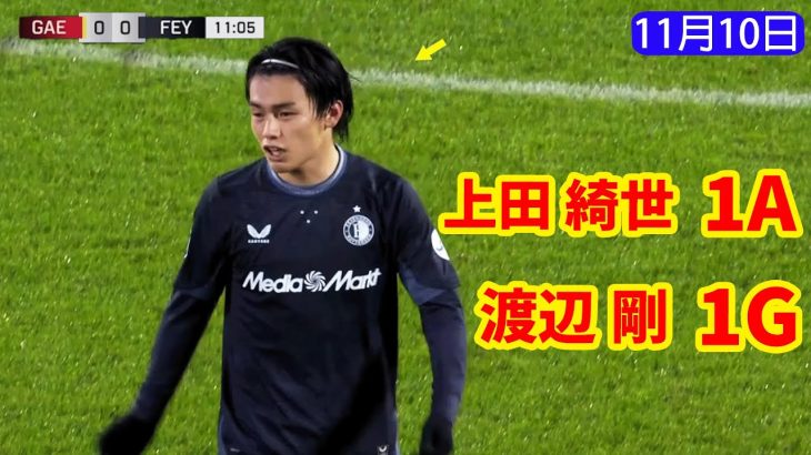 上田綺世が魅せた完璧アシスト！渡辺剛の一撃でネットを揺らす！[ 代表に選出された2人の主力が存在感を示す！]