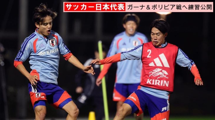 【サッカー】久保建英らが華麗なパス回しを披露！ガーナ＆ボリビア戦に向けた代表合宿2日目