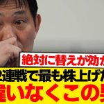 【朗報】森保監督の評価爆上がり、2連戦で一番株を上げた選手こちらです