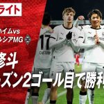#町野修斗 今シーズン2ゴール目で勝利に貢献！