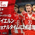 【ハイライト】王者バイエルン アディショナルタイムに2点追加で勝利‼︎ #ABEMAでブンデスリーガ