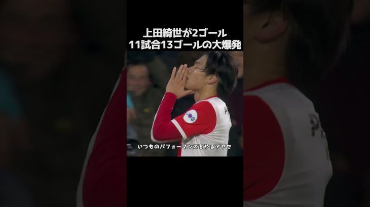 上田綺世が2ゴールで11戦13発  #サッカー