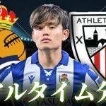 【久保建英】レアルソシエダ×ビルバオ 2:30～キックオフ ラリーガ リアルタイム分析