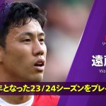 【遠藤航 (リヴァプール)｜23/24シーズン プレー集】日本が誇る守備職人・遠藤航の1年目の活躍をプレイバック！｜プレミアリーグ