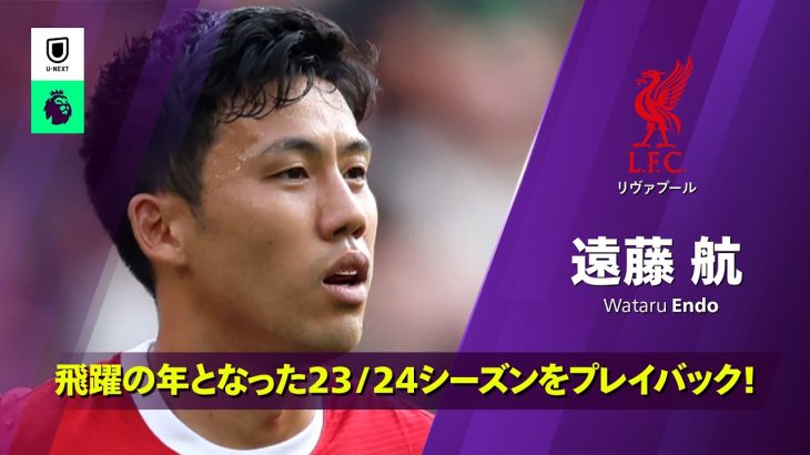 【遠藤航 (リヴァプール)｜23/24シーズン プレー集】日本が誇る守備職人・遠藤航の1年目の活躍をプレイバック！｜プレミアリーグ