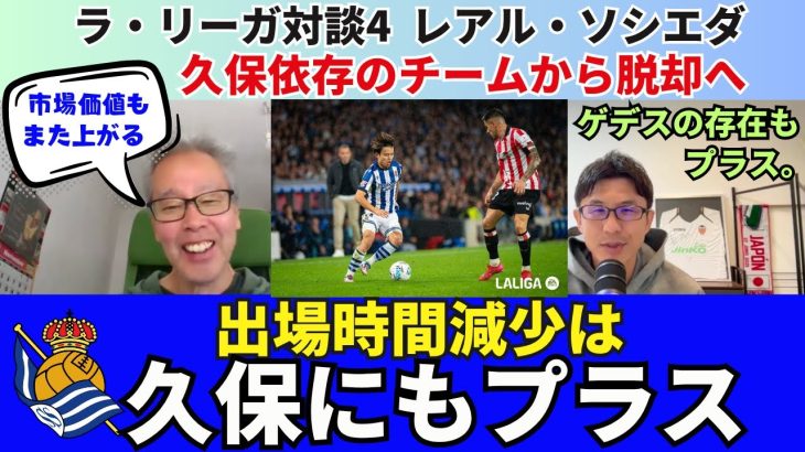 レアル・ソシエダ、久保建英の出場時間は減少傾向。久保依存のチームから脱却へ。それが久保にとってもプラスである理由｜25年11月 ラ・リーガ対談4 木村浩嗣×小澤一郎