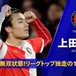 【上田綺世 (フェイエノールト)｜25/26 全ゴール集】まさに無双状態！リーグトップ独走の13ゴール｜エールディヴィジ第13節 フェイエノールトvNECナイメヘン 11/23(日) 22:30 KO
