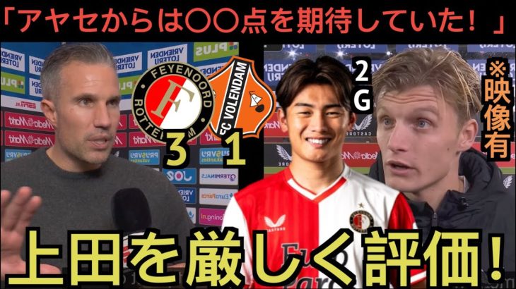 【パート１】2Gの上田を厳しく評価するファン・ペルシー監督