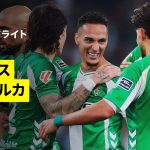 【浅野拓磨が途中出場、アントニーが2G1Aの活躍｜ベティス×マジョルカ｜ハイライト】ラ・リーガ第11節｜2025-26シーズン