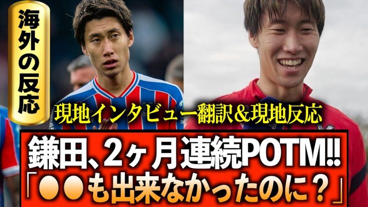 【海外の反応&翻訳】クリスタルパレス鎌田、2ヶ月連続のPOTM受賞に本音をぶっちゃける。
