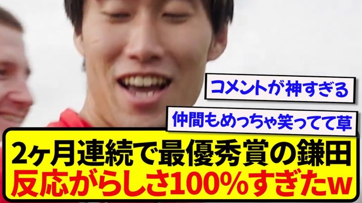 【伝説】2ヶ月連続でPOTM受賞の日本代表・鎌田大地、リアクションが最高すぎると話題にwwwwww