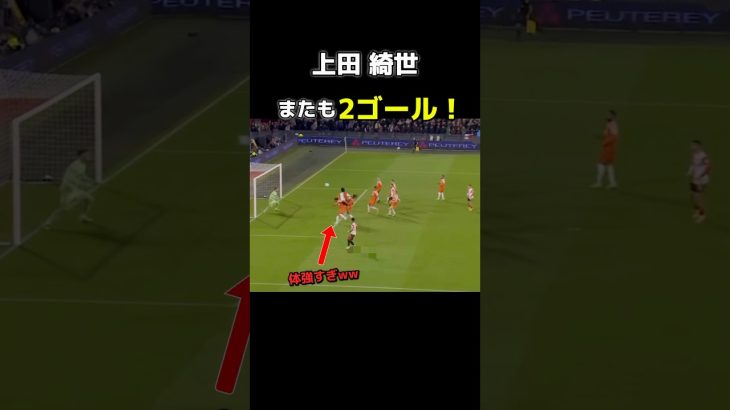 上田綺世2ゴール！！身体強すぎるw #サッカー #上田綺世 #ヨーロッパサッカー