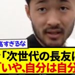 日本代表・菅原由勢さん、長友2世扱いについてバッサリwwwww