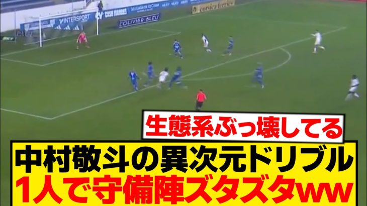 【異次元】中村敬斗、 やはり2部に送り込んではいけない選手だったwwwwww